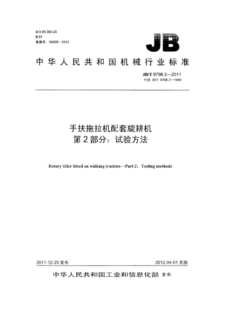 JB/T 9798.2-2011 标准预览