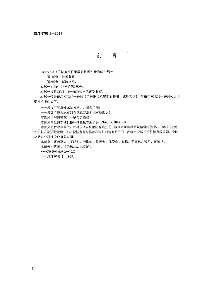 JB/T 9798.2-2011 标准预览
