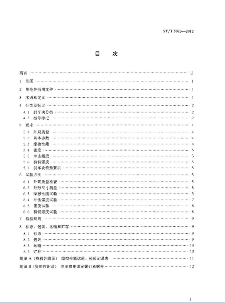 SY/T 5023-2012 标准预览