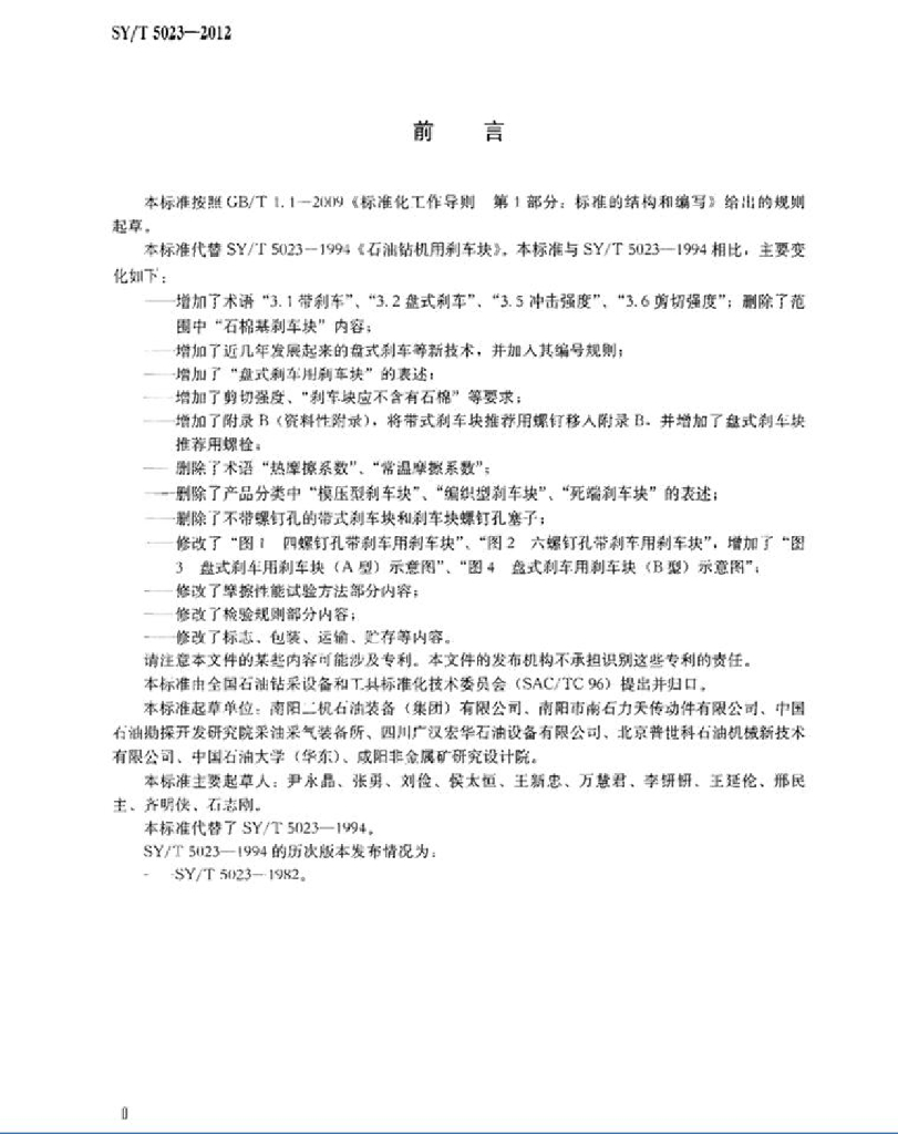 SY/T 5023-2012 标准预览