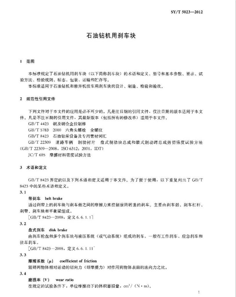 SY/T 5023-2012 标准预览
