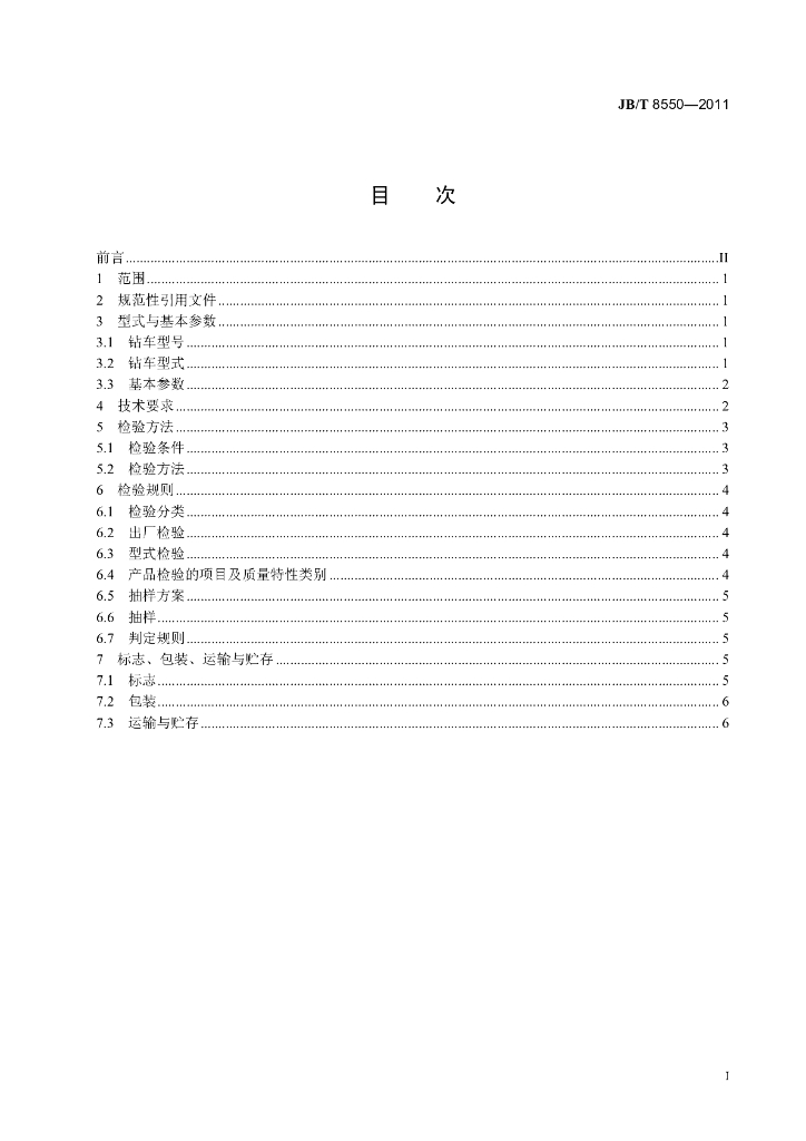 JB/T 8550-2011 标准预览