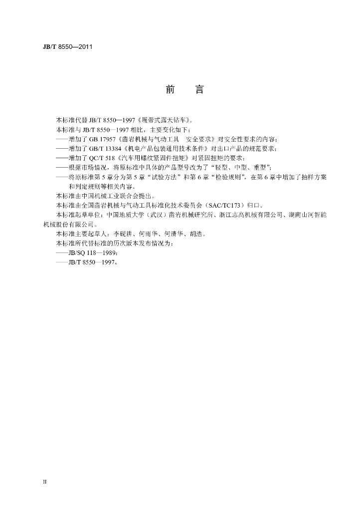 JB/T 8550-2011 标准预览