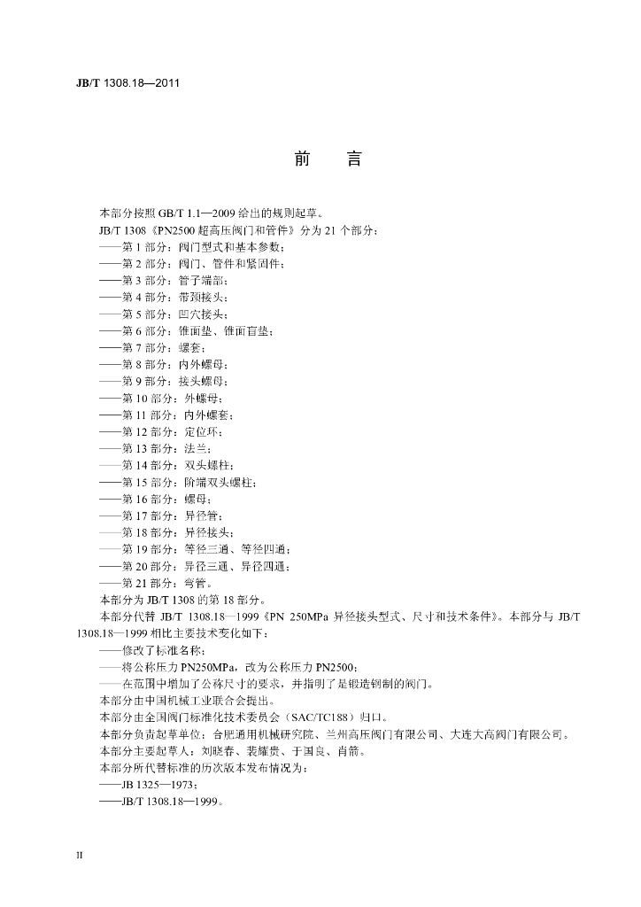 JB/T 1308.18-2011 标准预览