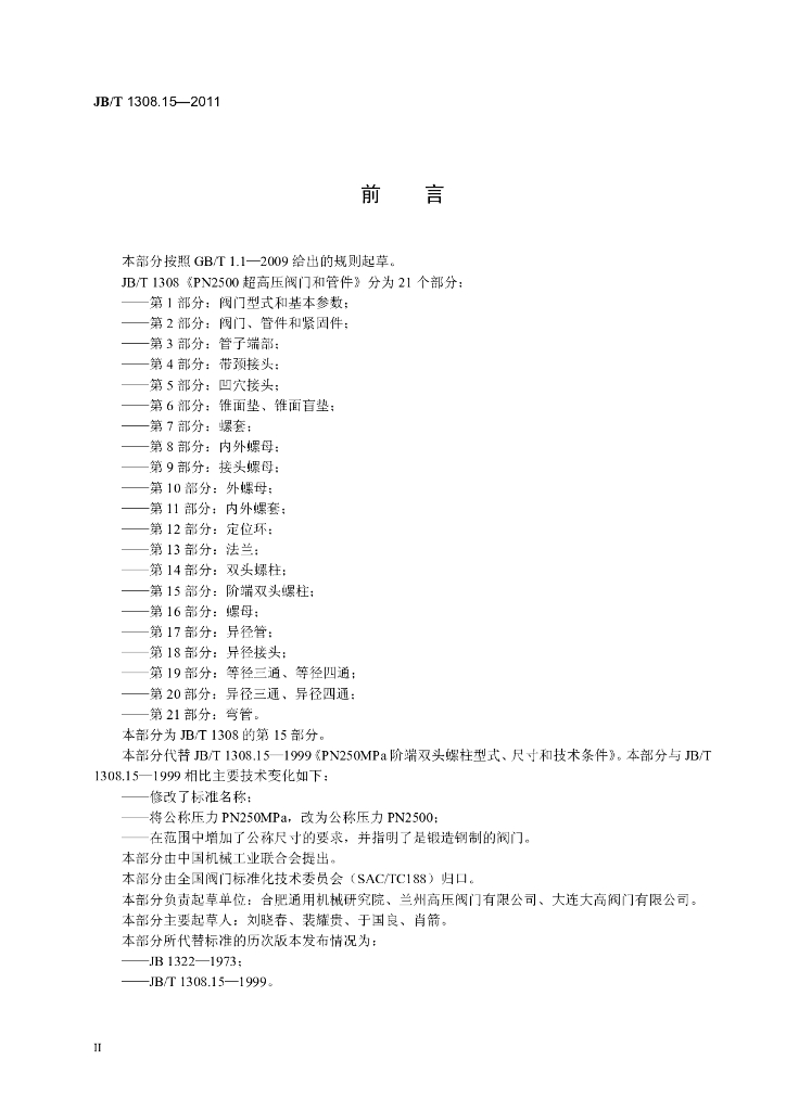 JB/T 1308.15-2011 标准预览