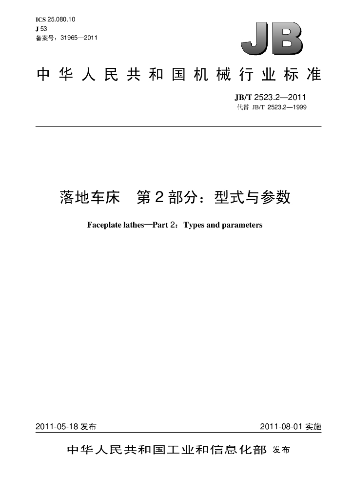 JB/T 2523.2-2011 标准预览