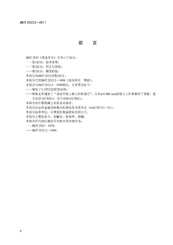 JB/T 2523.2-2011 标准预览