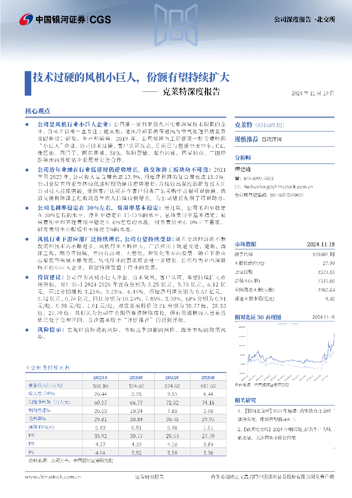 中国银河：克莱特深度报告：技术突出的风机小巨人，份额有望持续扩大