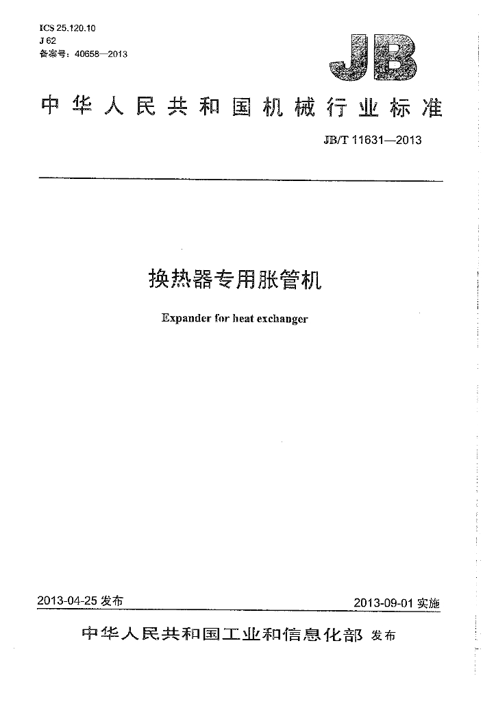 JB/T 11631-2013 标准预览