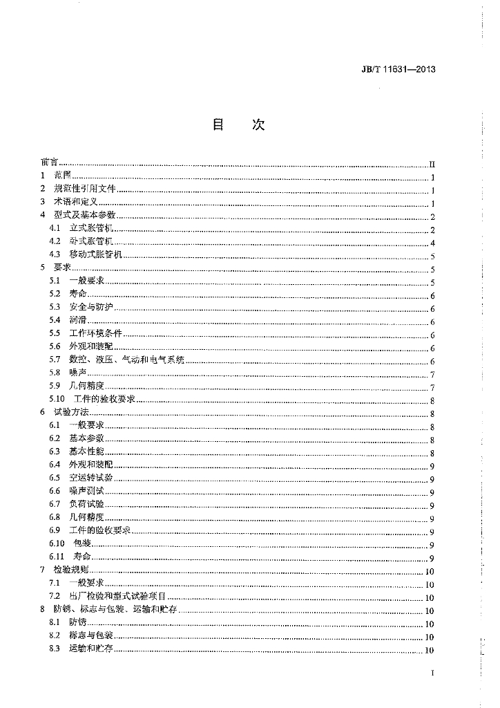JB/T 11631-2013 标准预览