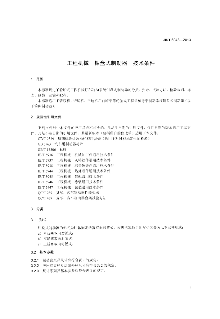 JB/T 5948-2013 标准预览