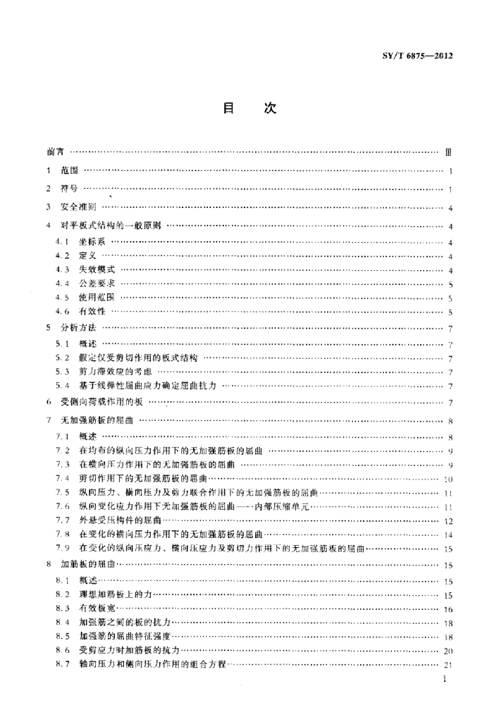 SY/T 6875-2012 标准预览
