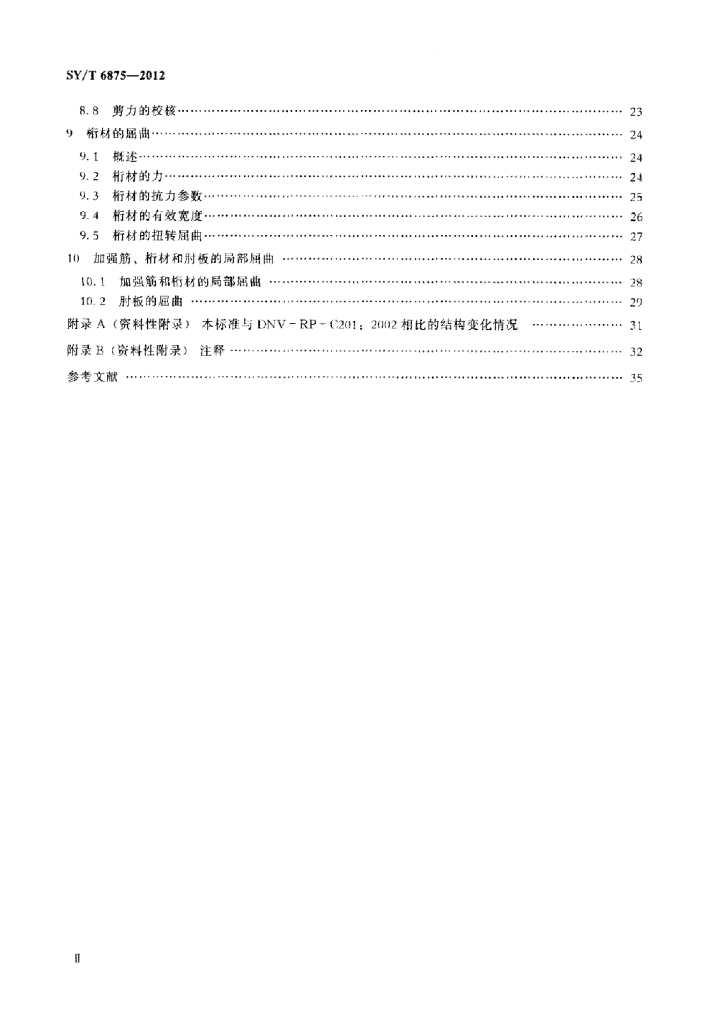 SY/T 6875-2012 标准预览