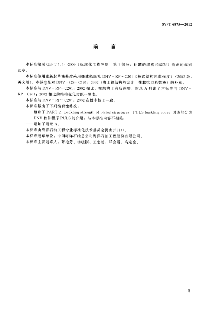 SY/T 6875-2012 标准预览