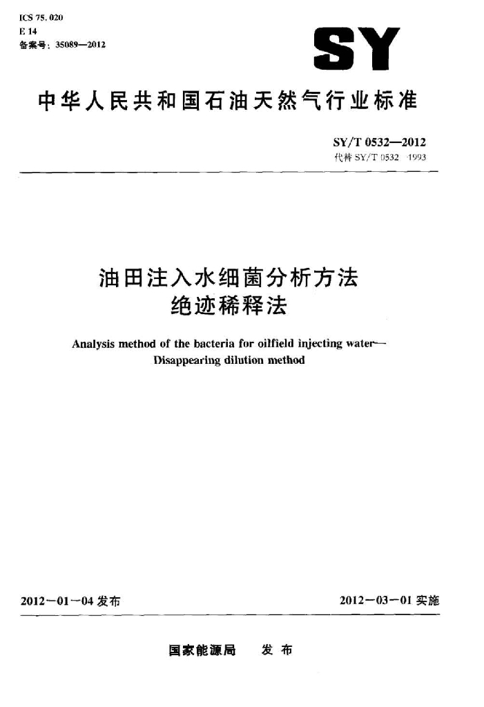 SY/T 0532-2012 标准预览