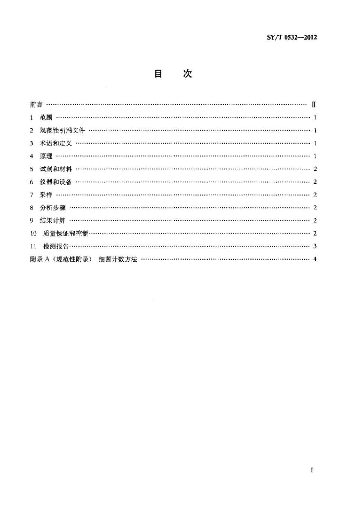 SY/T 0532-2012 标准预览