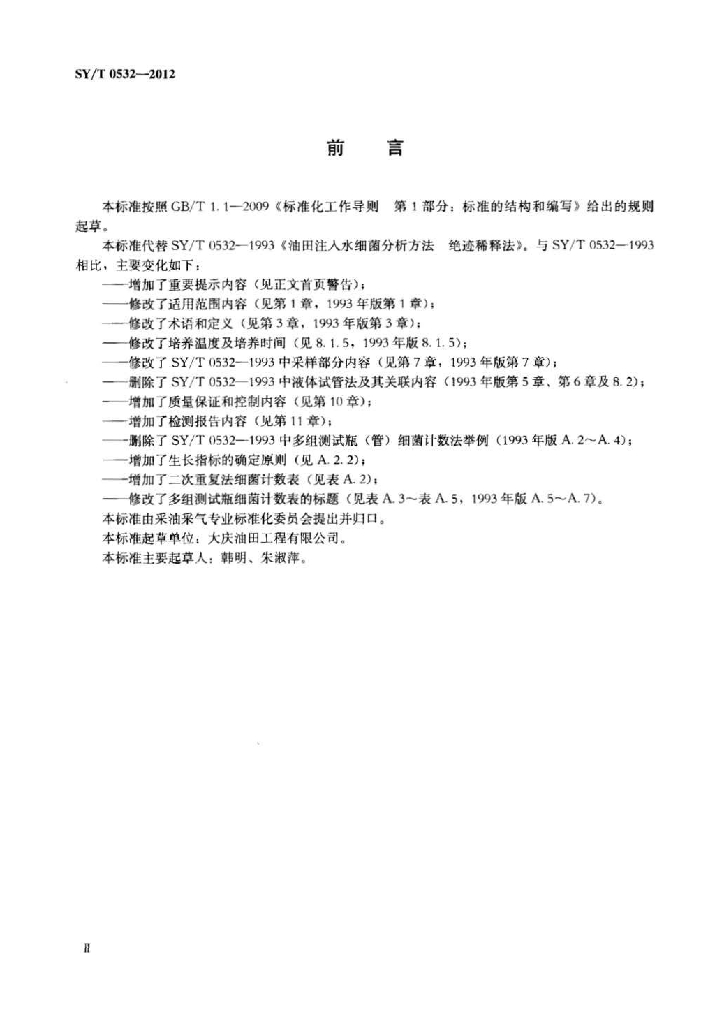 SY/T 0532-2012 标准预览