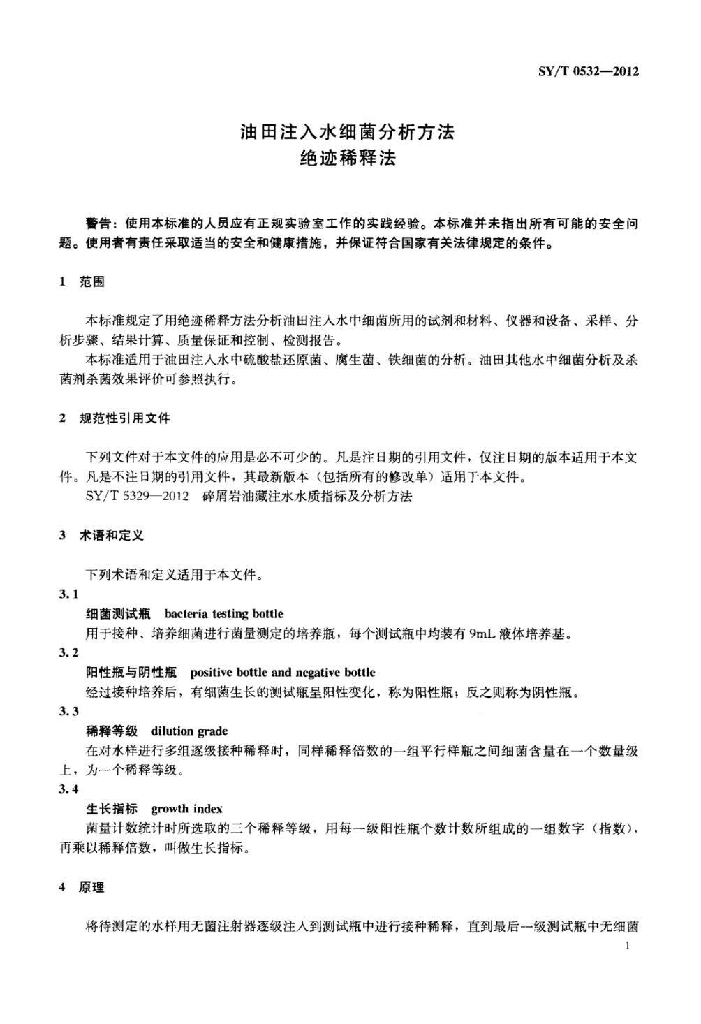 SY/T 0532-2012 标准预览