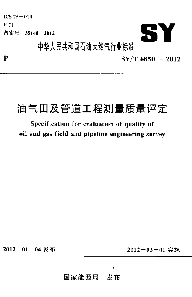 SY/T 6850-2012 标准预览