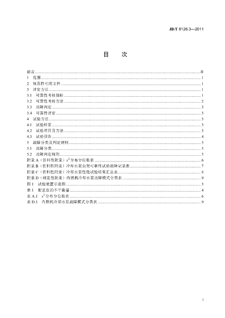 JB/T 8126.3-2011 标准预览