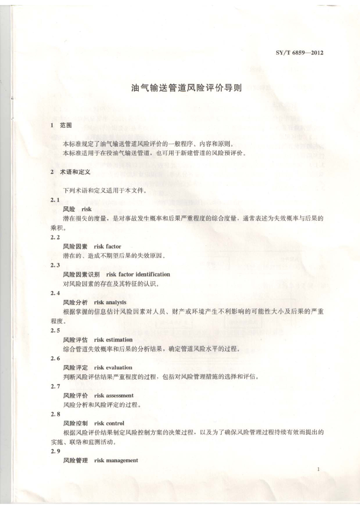 SY/T 6859-2012 标准预览