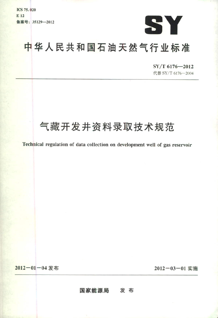 SY/T 6176-2012 标准预览