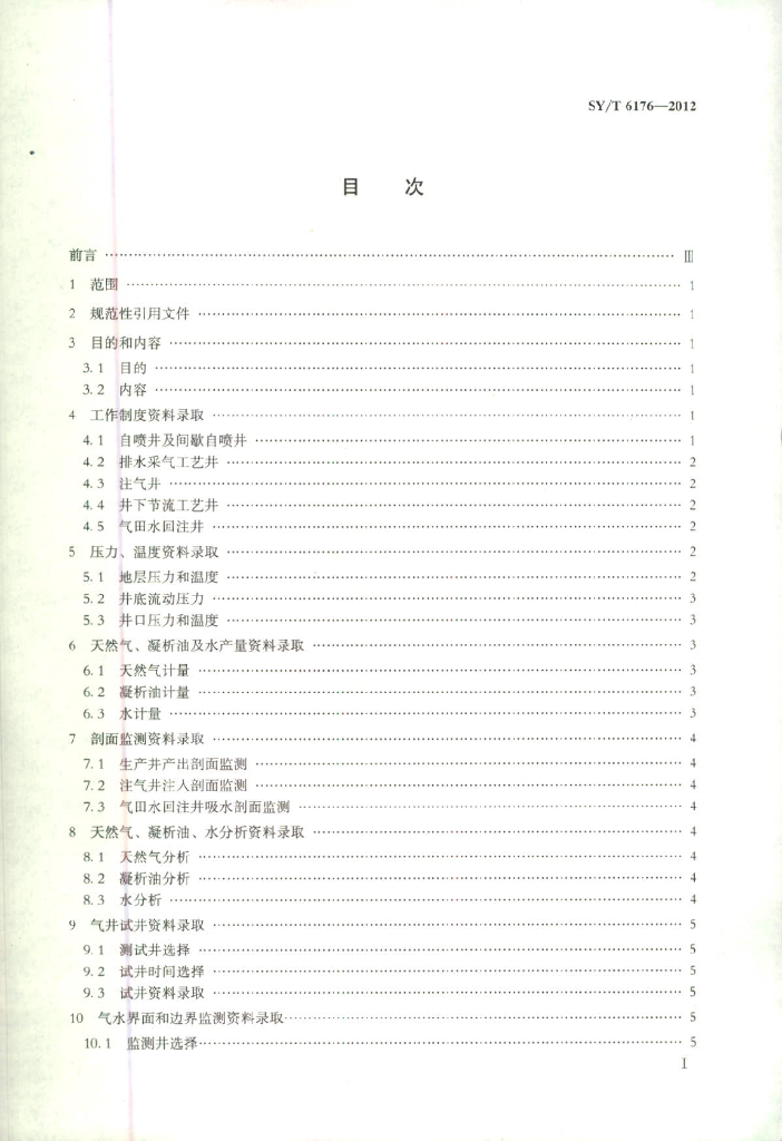 SY/T 6176-2012 标准预览