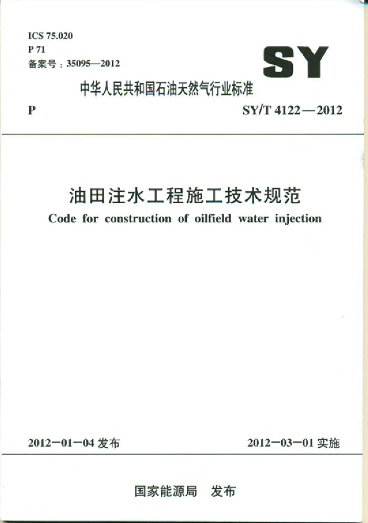 SY/T 4122-2012 标准预览