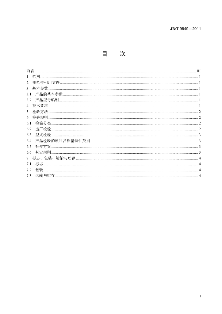 JB/T 9849-2011 标准预览
