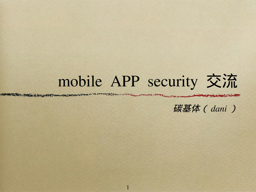 碳基体：mobile app security技术分享