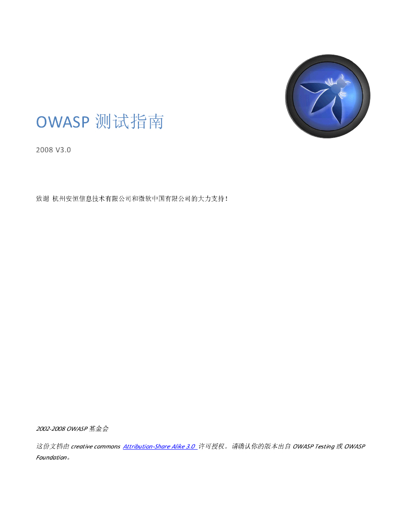 OWASP测试指南3.0中文版