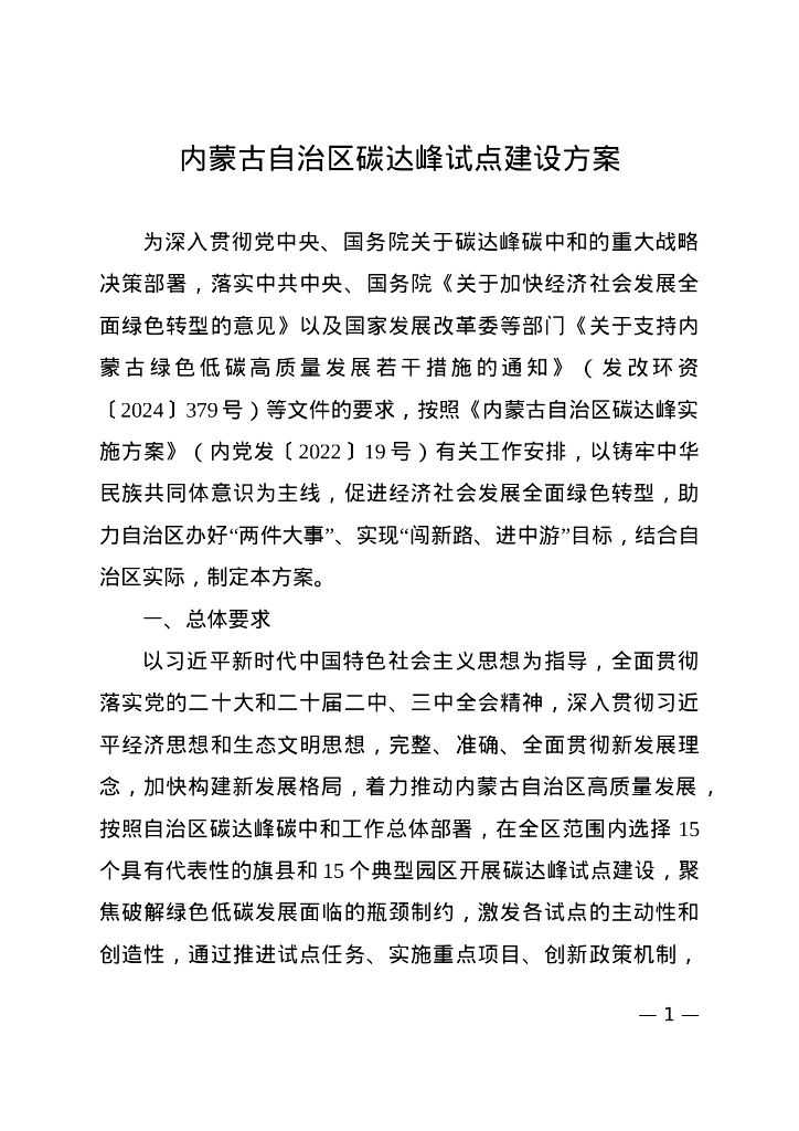内蒙古自治区发改委：内蒙古自治区碳达峰试点建设方案
