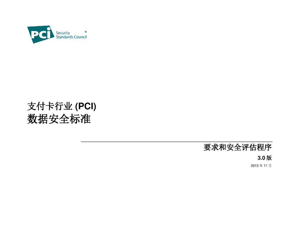 支付卡行业（PCI）数据安全标准要求和安全评估程序3.0版
