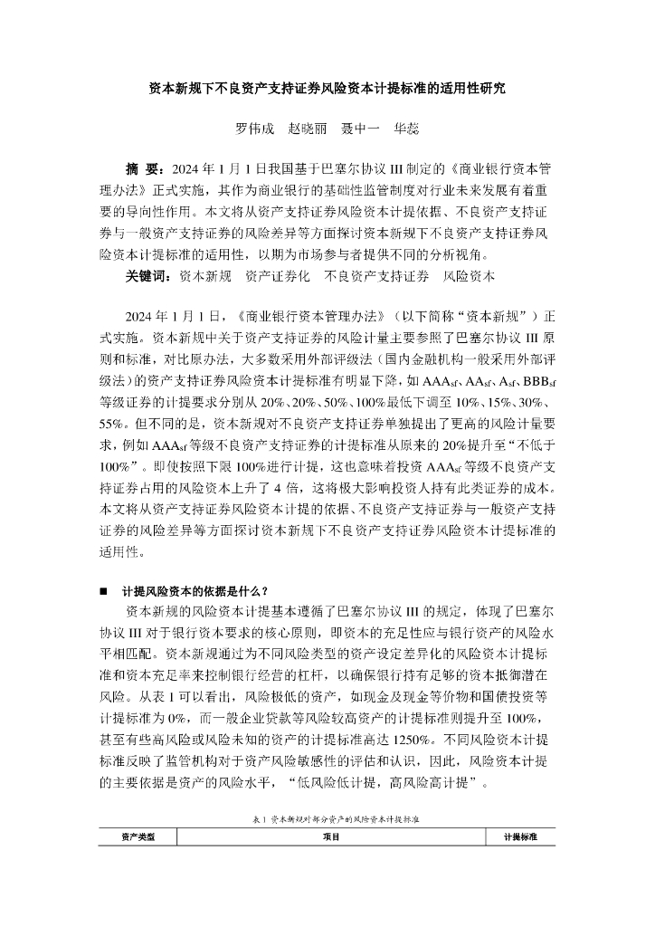 资本新规下不良资产支持证券风险资本计提标准的适用性研究