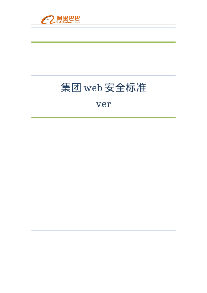 阿里巴巴：集团web安全标准v1.3