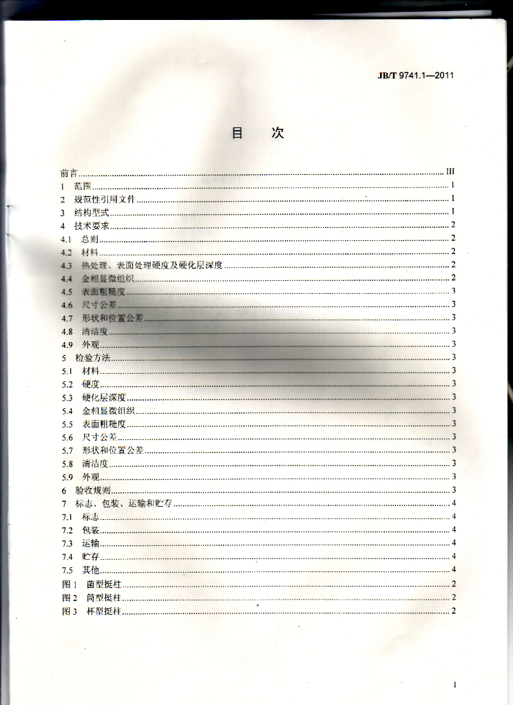 JB/T 9741.1-2011 标准预览