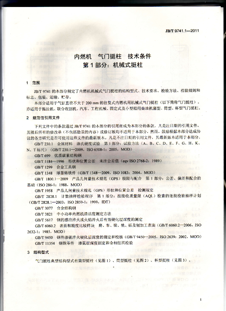 JB/T 9741.1-2011 标准预览