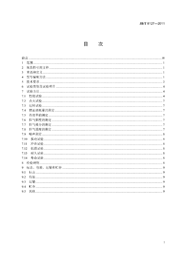JB/T 8127-2011 标准预览