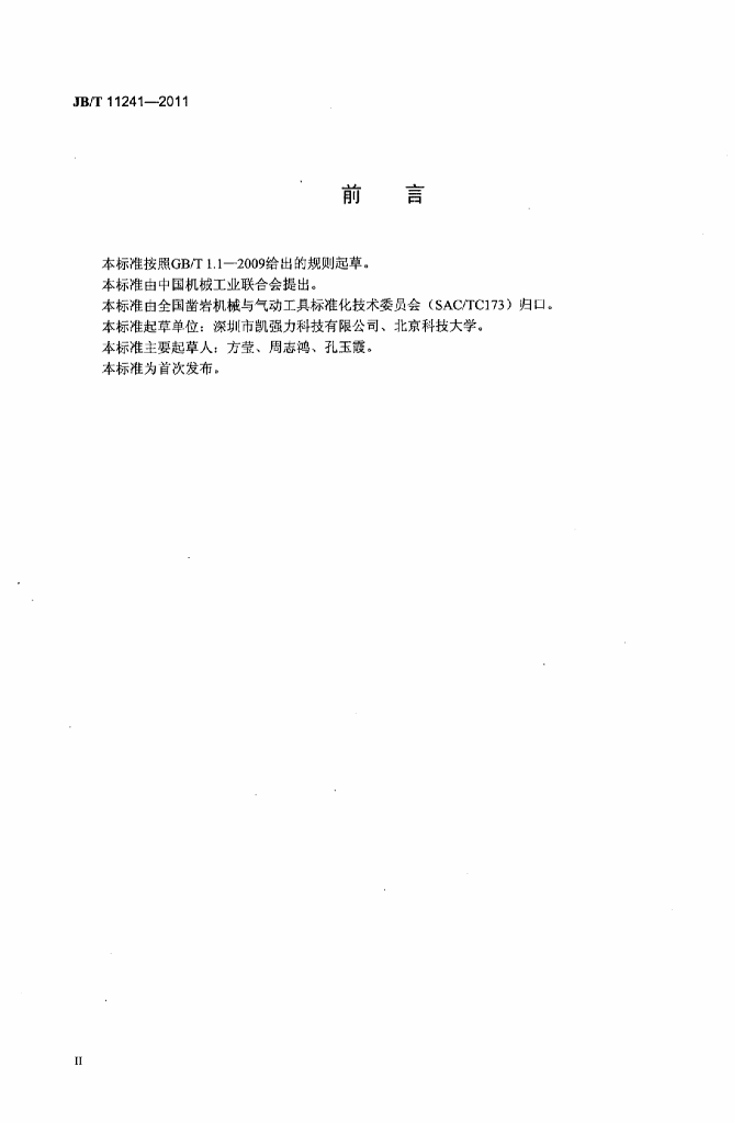 JB/T 11241-2011 标准预览