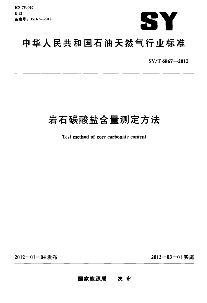 SY/T 6867-2012 标准预览