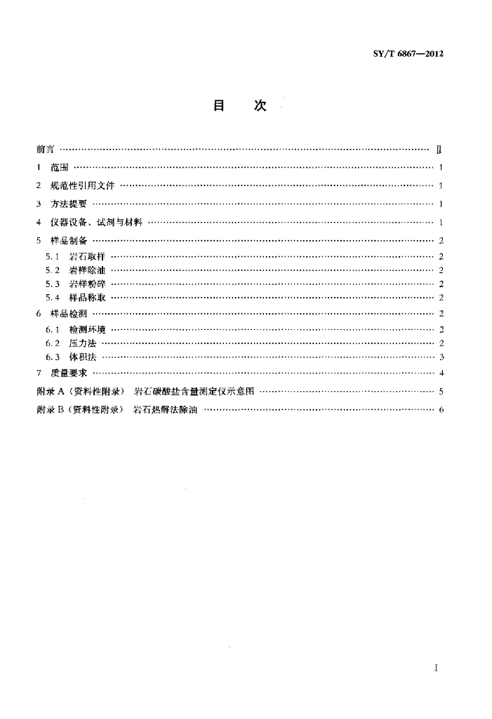 SY/T 6867-2012 标准预览