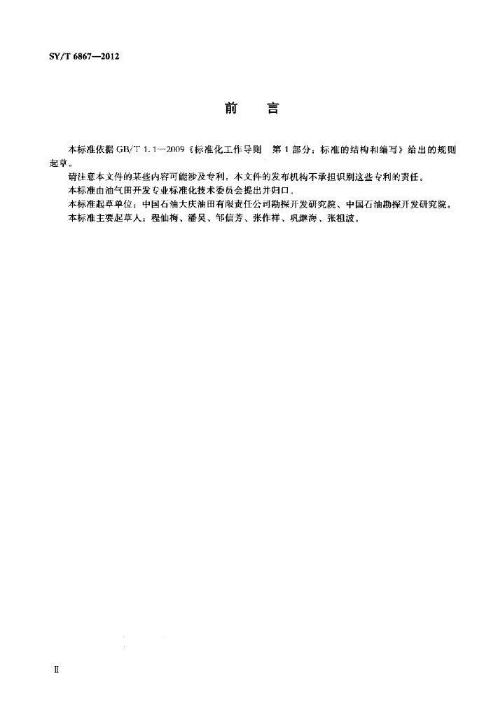 SY/T 6867-2012 标准预览