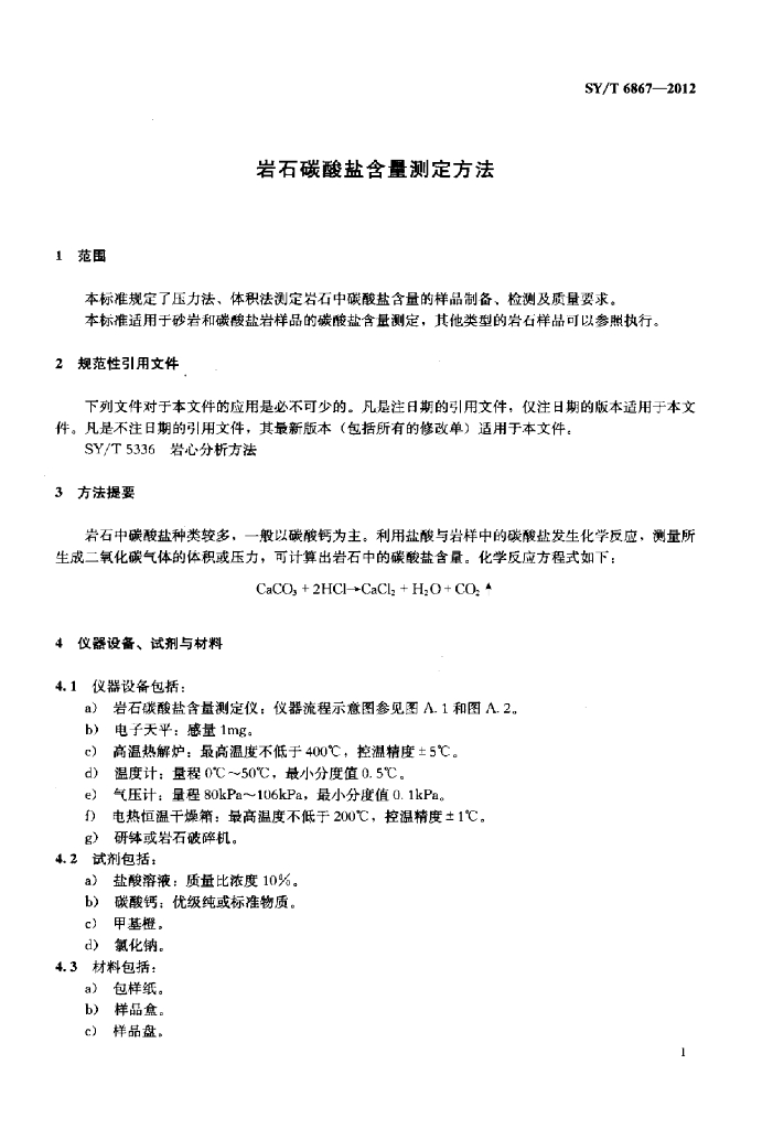 SY/T 6867-2012 标准预览