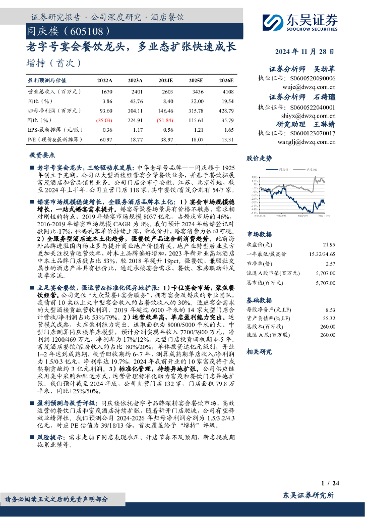 东吴证券：同庆楼（605108）-老字号宴会餐饮龙头，多业态扩张快速成长