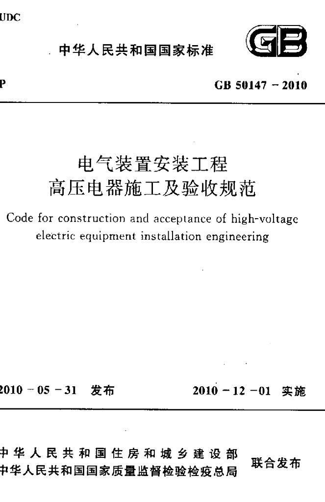 GB 50147-2010 标准预览