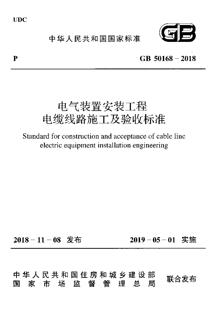 GB 50168-2018 标准预览