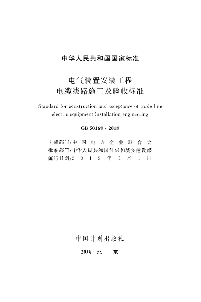GB 50168-2018 标准预览
