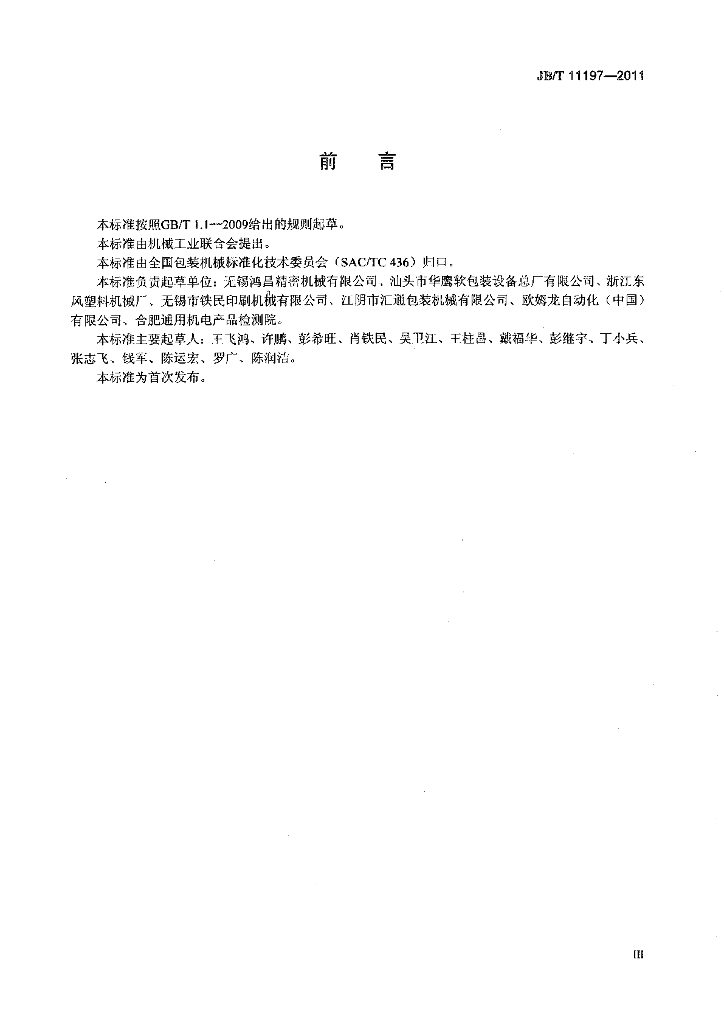 JB/T 11197-2011 标准预览