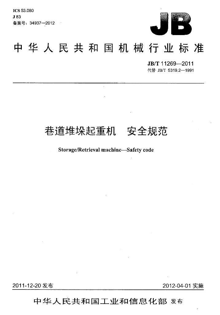 JB/T 11269-2011 标准预览
