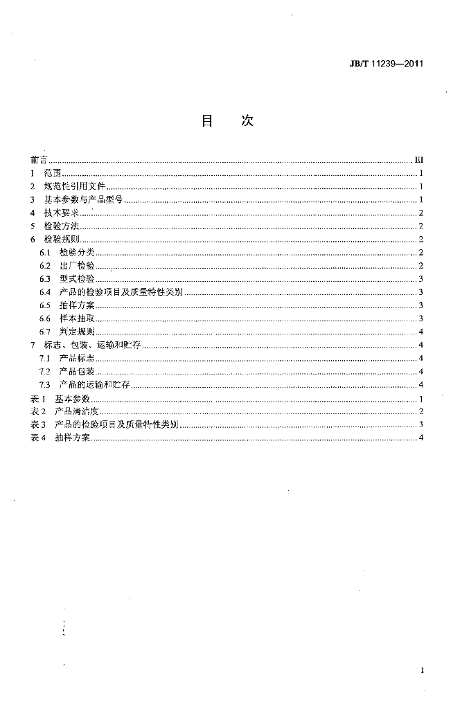JB/T 11239-2011 标准预览